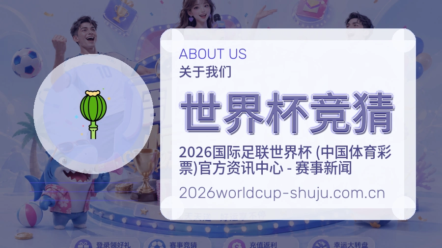 世界杯竞猜重要比赛入口