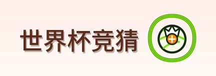 世界杯竞猜 Logo